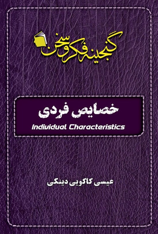 تصویر جلد کتاب خصایص فردی