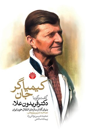 تصویر جلد کتاب کیمیاگر جان