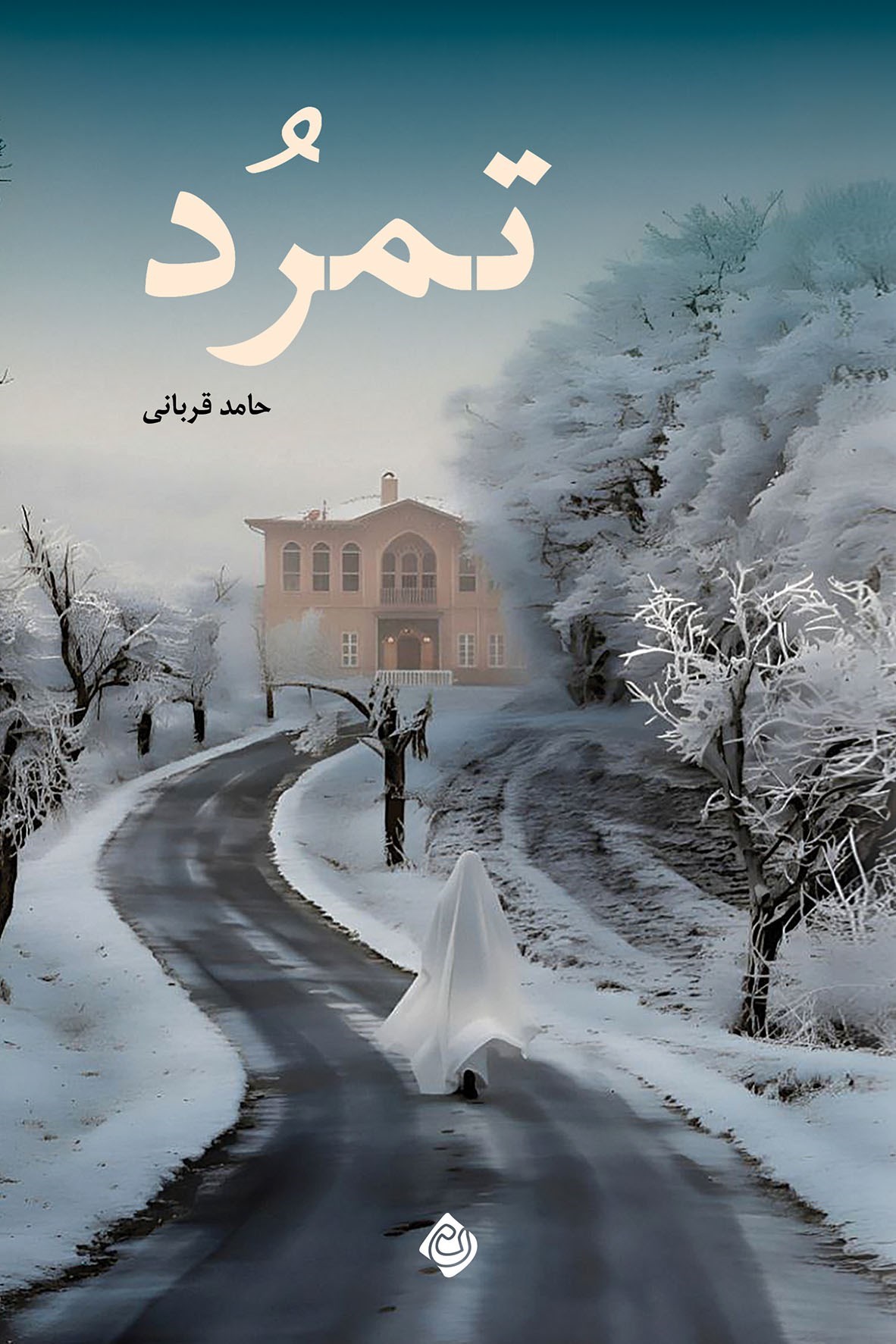 تصویر جلد کتاب تمرد