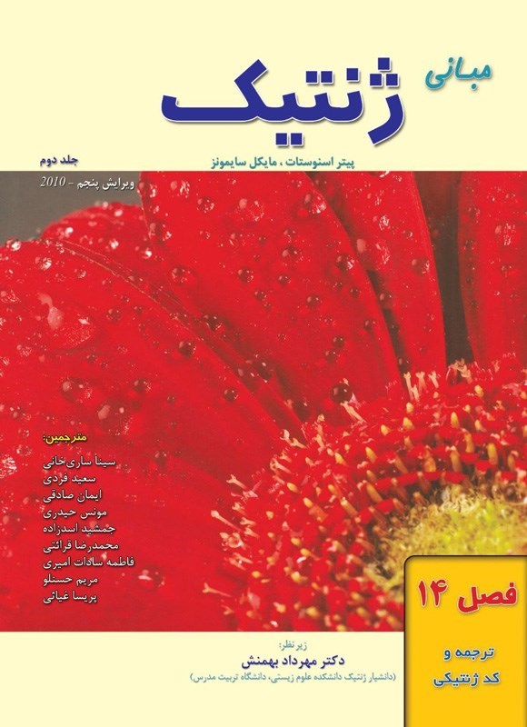 تصویر جلد کتاب مبانی ژنتیک سایمونز؛ جلد دوم (فصل ۱۴، ترجمه و کد ژنتیکی)