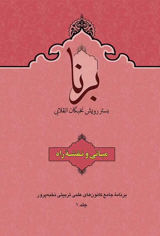 تصویر جلد کتاب برنا جلد ۱ (مبانی و نقشه راه)