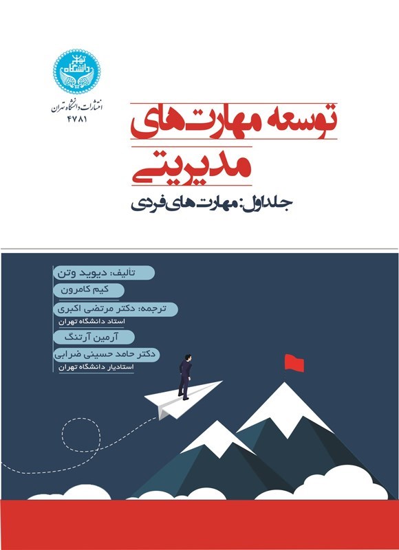 تصویر جلد کتاب توسعه مهارت های مدیریتی (جلد اول)