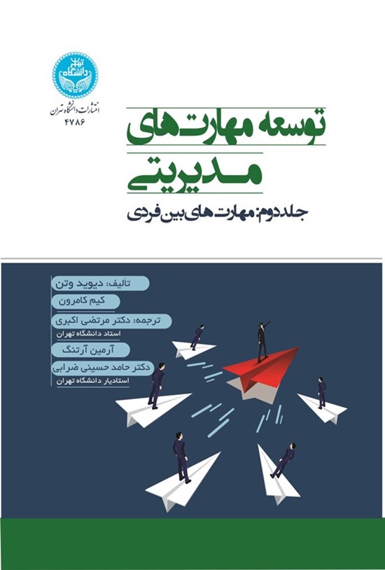 تصویر جلد کتاب توسعه مهارت های مدیریتی (جلد دوم)
