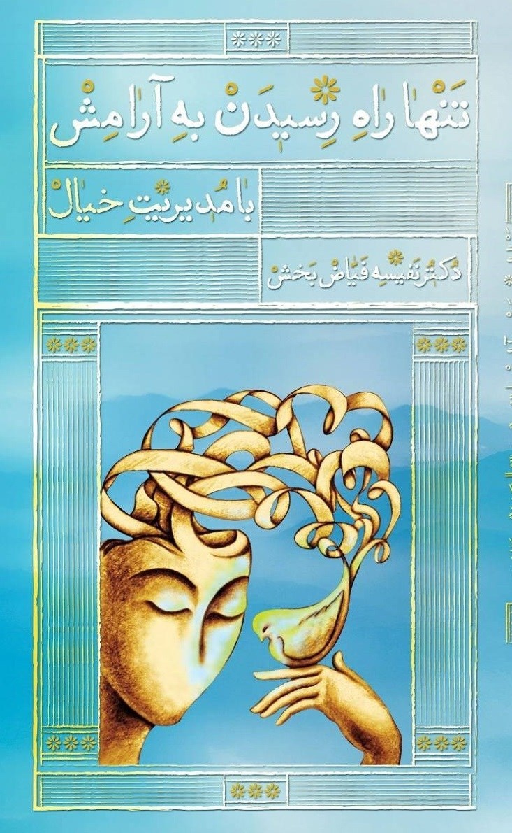 تصویر جلد کتاب تنها راه رسیدن به آرامش با مدیریت خیال