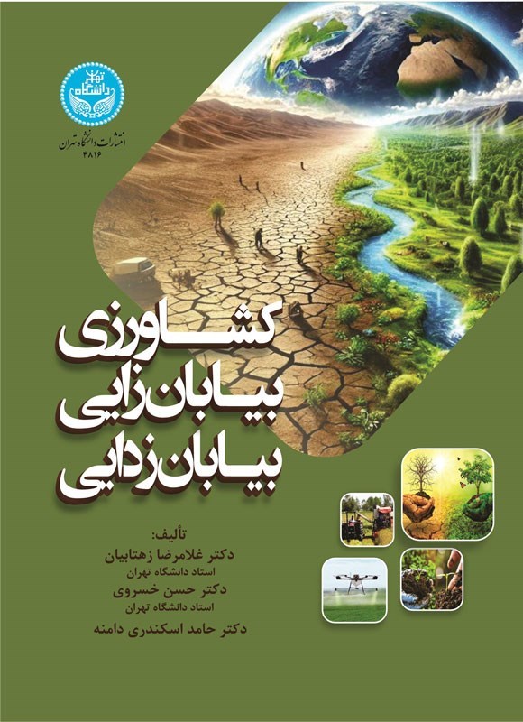 تصویر جلد کتاب کشاورزی، بیابان زایی، بیابان زدایی