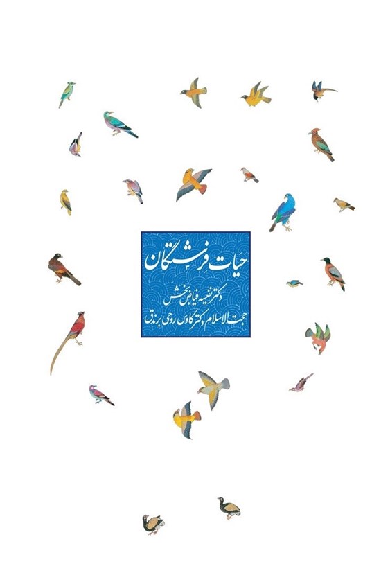 تصویر جلد کتاب حیات فرشتگان