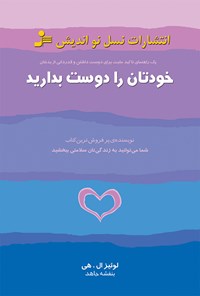 کتاب خودتان را دوست بدارید؛ یک راهنمای تاکید مثبت برای دوست داشتن و قدردانی از بدنتان اثر لوئیز ال. هی