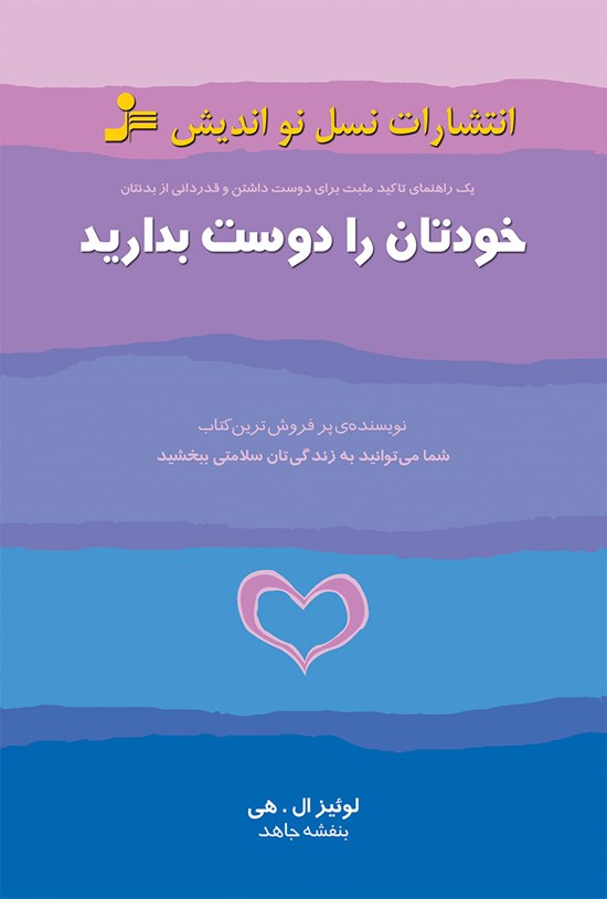 تصویر جلد کتاب خودتان را دوست بدارید؛ یک راهنمای تاکید مثبت برای دوست داشتن و قدردانی از بدنتان