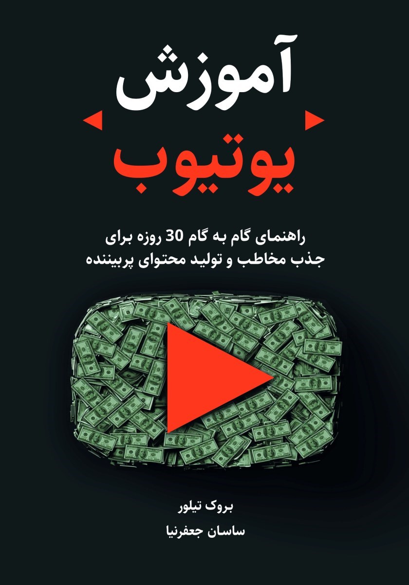 تصویر جلد کتاب آموزش یوتیوب
