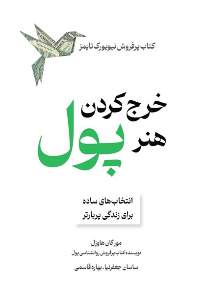 تصویر جلد کتاب هنر خرج کردن پول