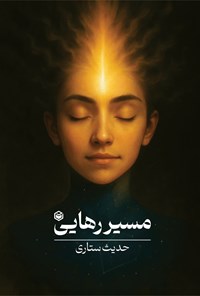 تصویر جلد کتاب مسیر رهایی