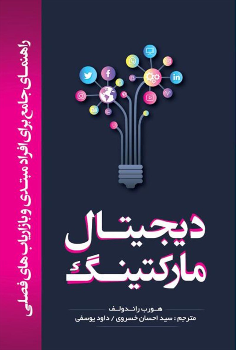 تصویر جلد کتاب دیجیتال مارکتینگ