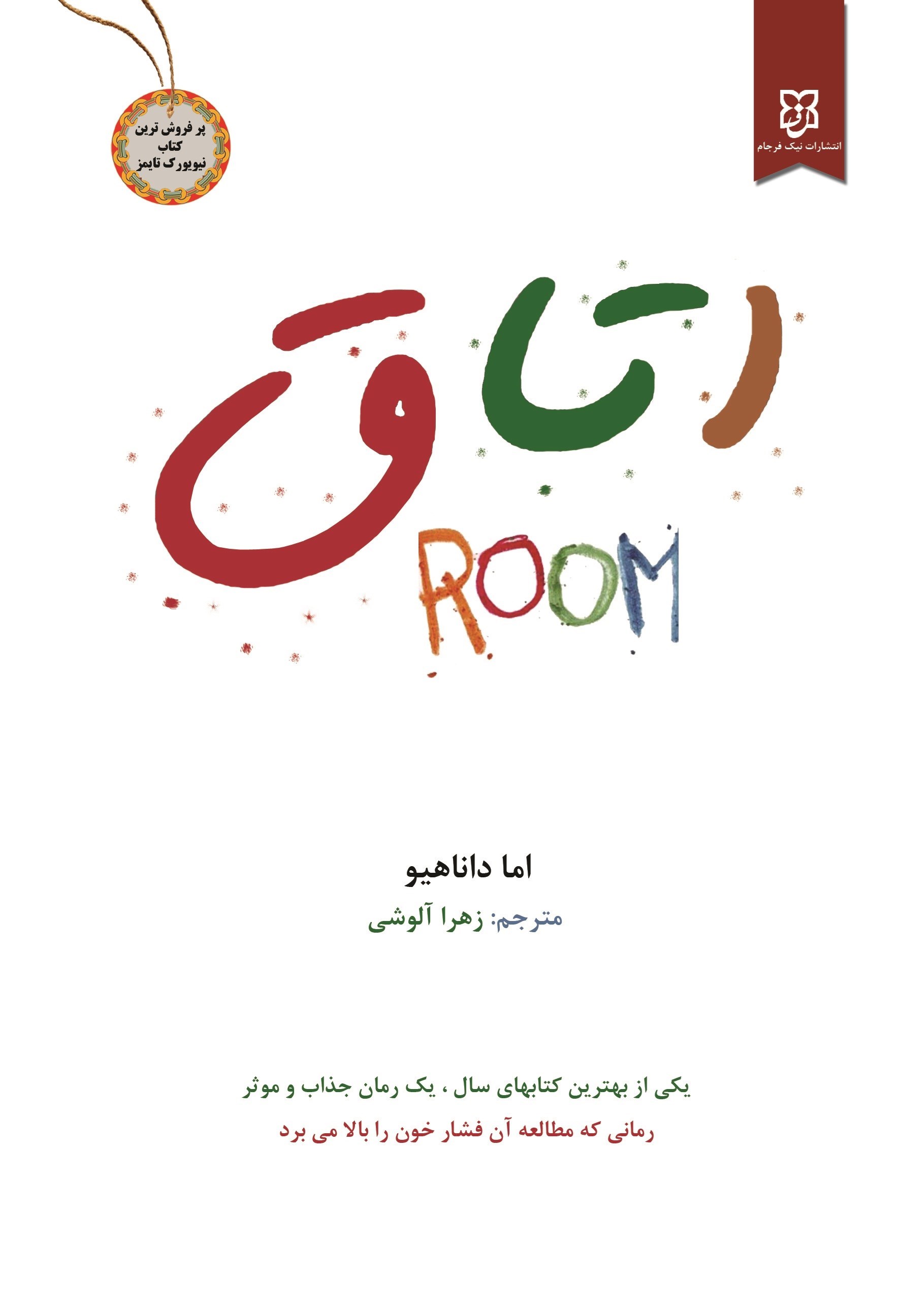 تصویر جلد کتاب اتاق