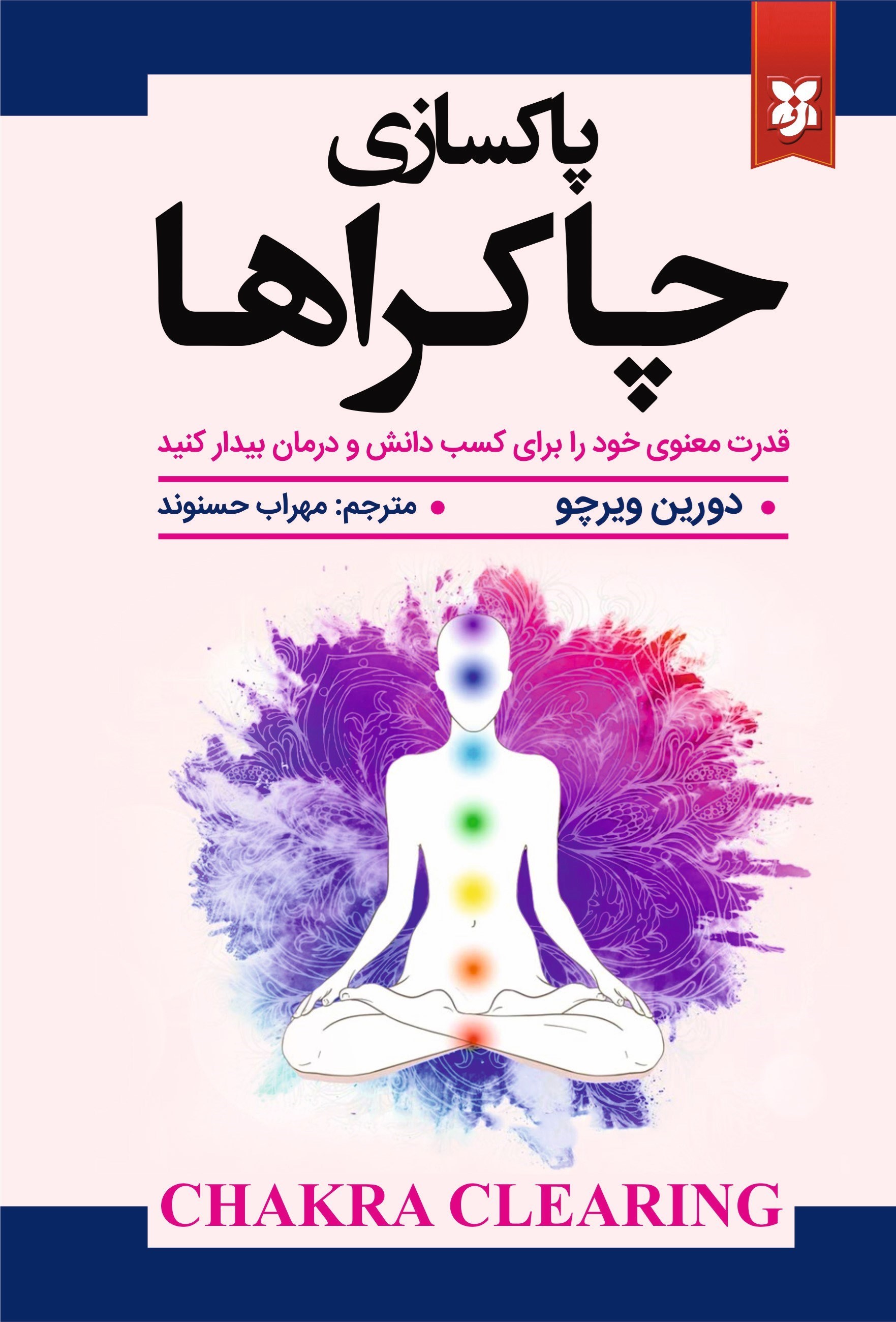 تصویر جلد کتاب پاکسازی چاکراها