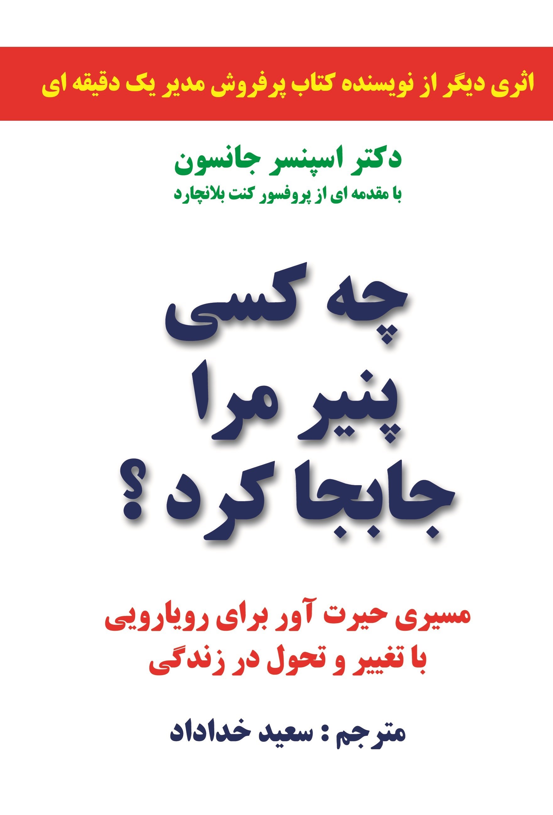 تصویر جلد کتاب چه کسی پنیر مرا جا به جا کرد؟