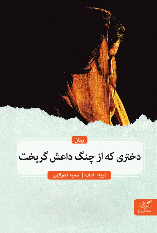 تصویر جلد کتاب دختری که از چنگ داعش گریخت