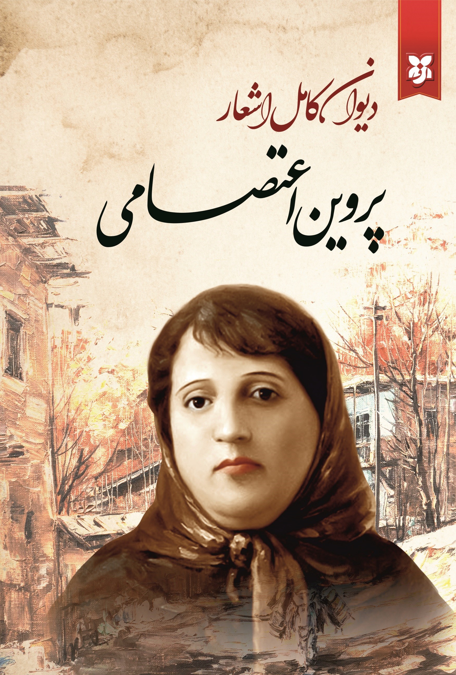 تصویر جلد کتاب دیوان کامل اشعار پروین اعتصامی