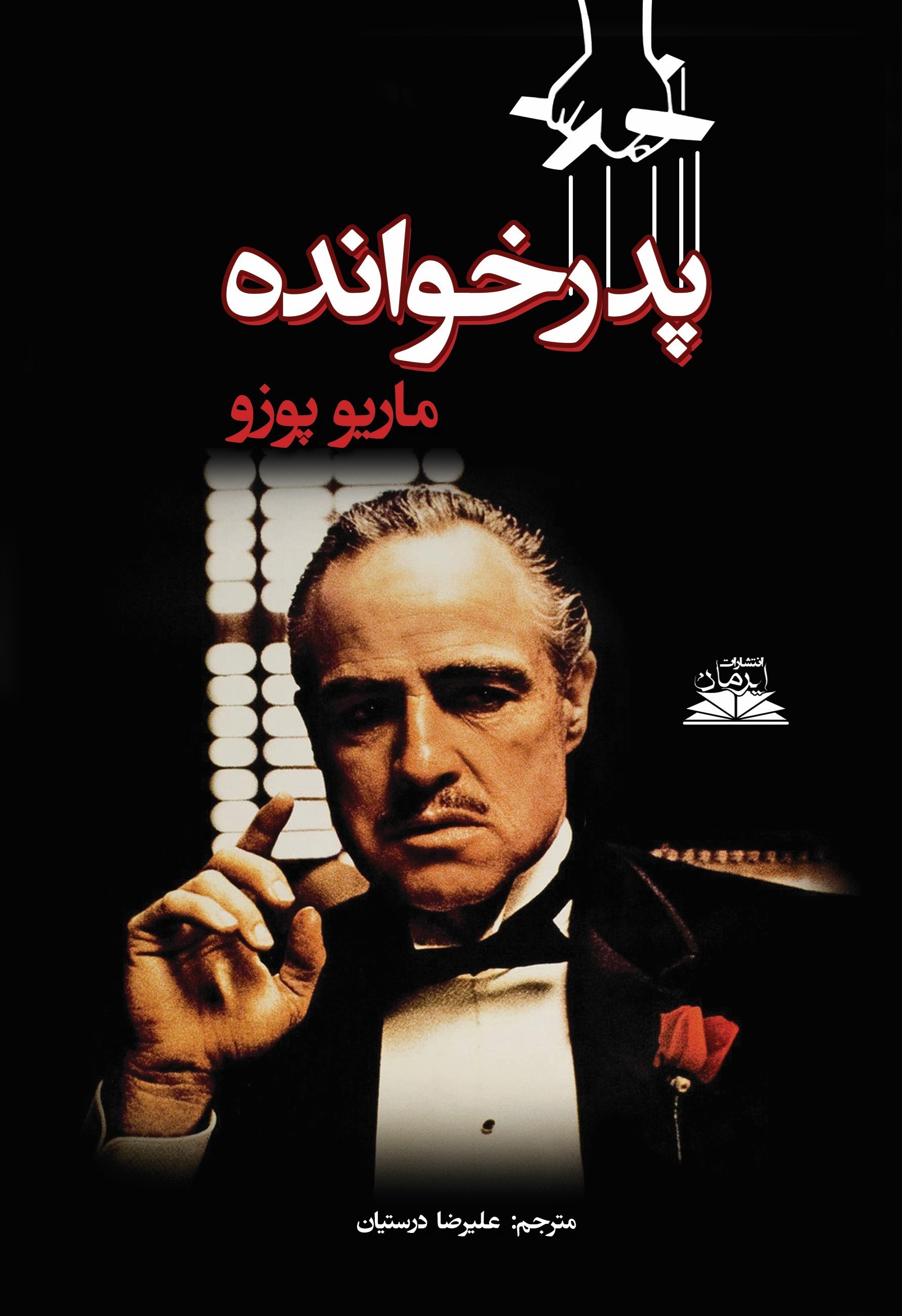 تصویر جلد کتاب پدرخوانده