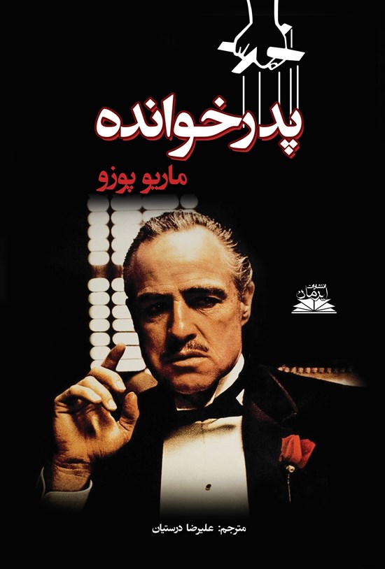 تصویر جلد کتاب پدرخوانده