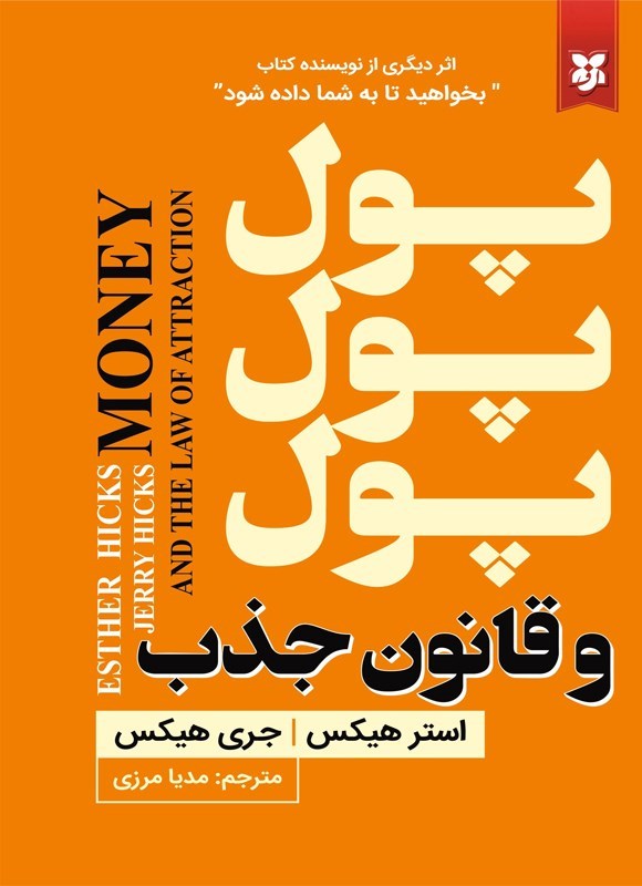 تصویر جلد کتاب پول پول پول و قانون جذب