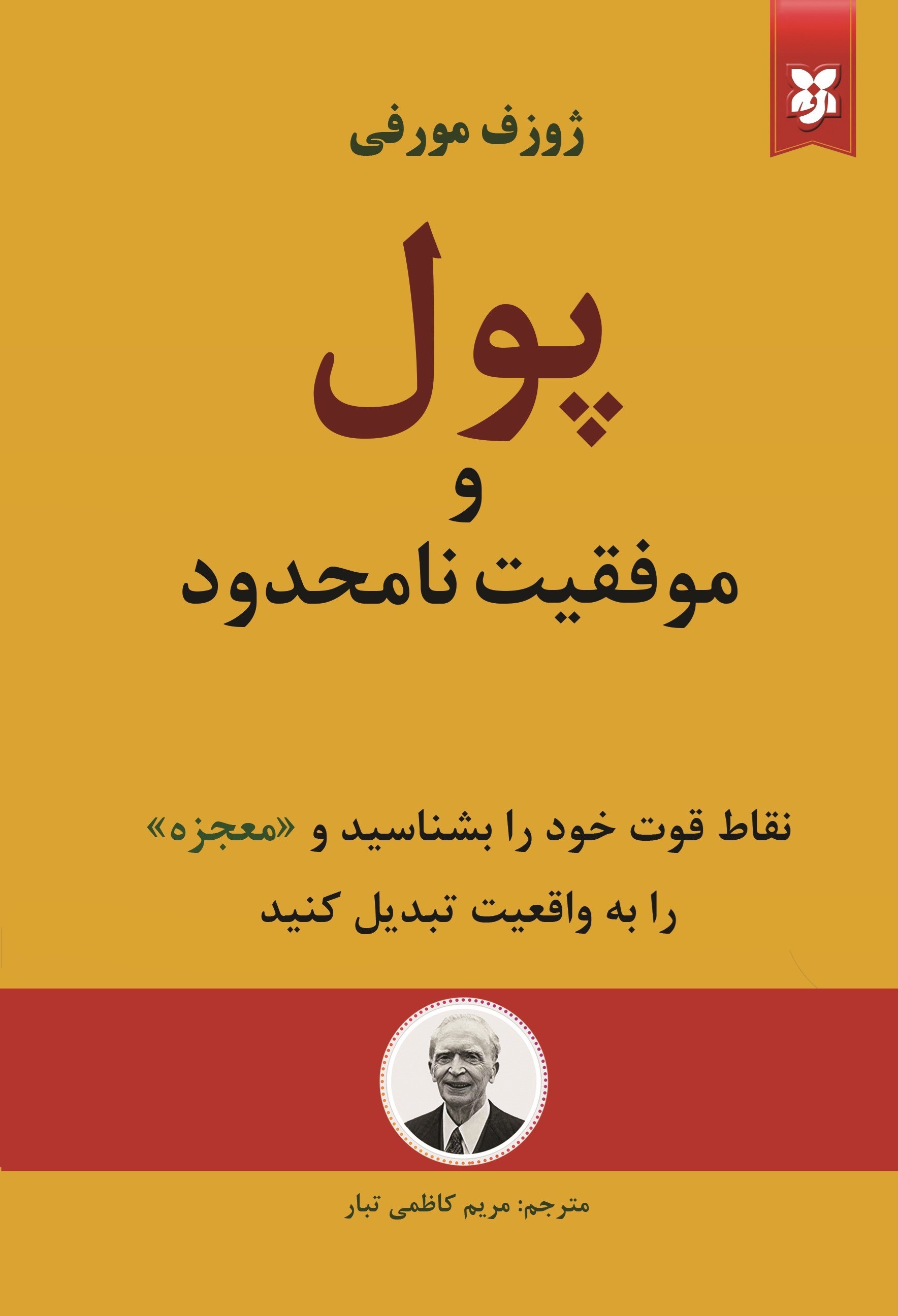 تصویر جلد کتاب پول و موفقیت نامحدود