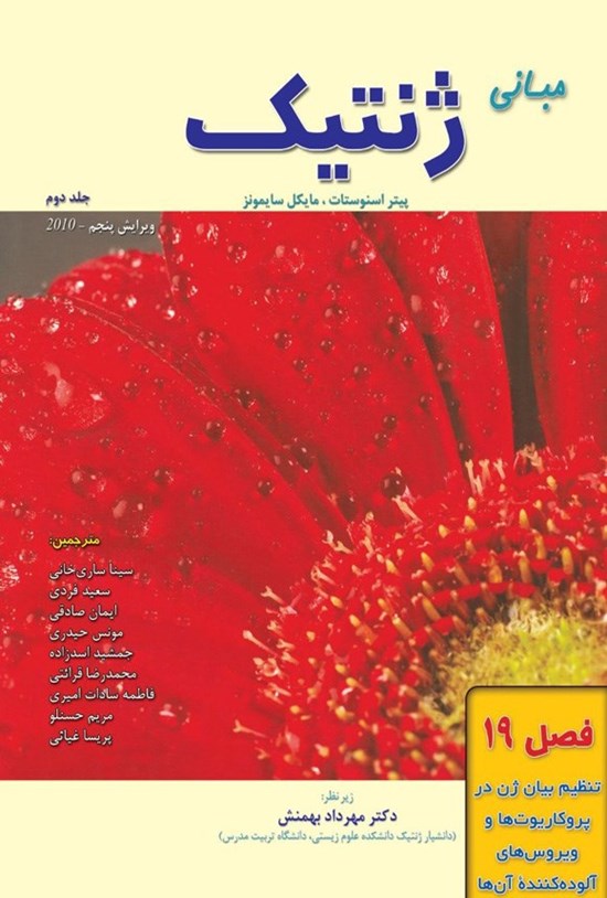 تصویر جلد کتاب مبانی ژنتیک سایمونز؛ جلد دوم (فصل ۱۹، تنظیم بیان ژن در پروکاریوت ها و ویروس های آلوده کننده آن ها)
