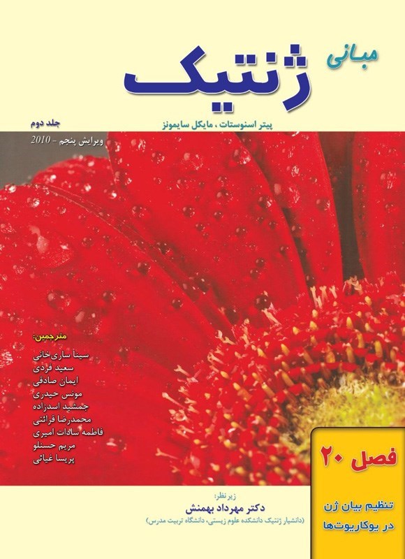 تصویر جلد کتاب مبانی ژنتیک سایمونز؛ جلد دوم (فصل ۲۰، تنظیم بیان ژن در یوکاریوت ها)