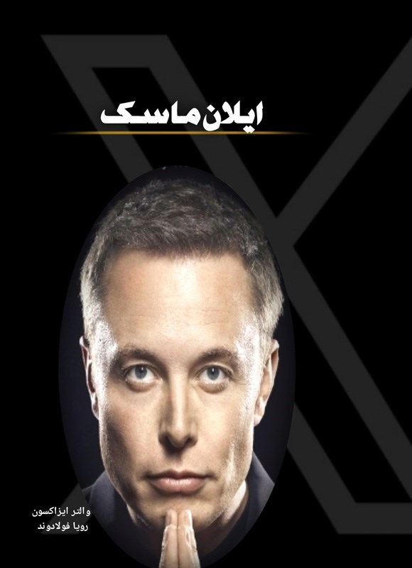 تصویر جلد کتاب ایلان ماسک