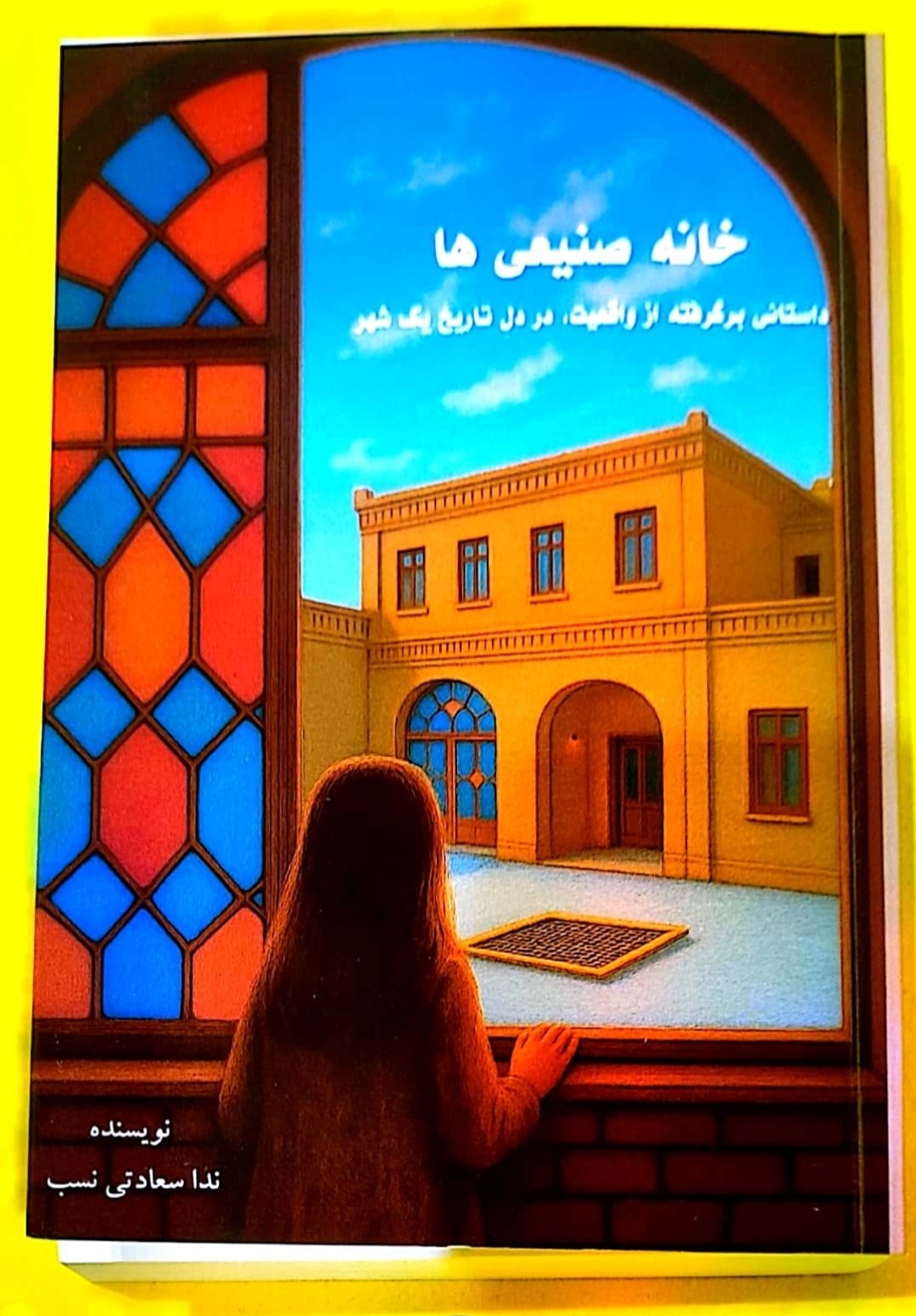 تصویر جلد کتاب خانه صنیعی ها