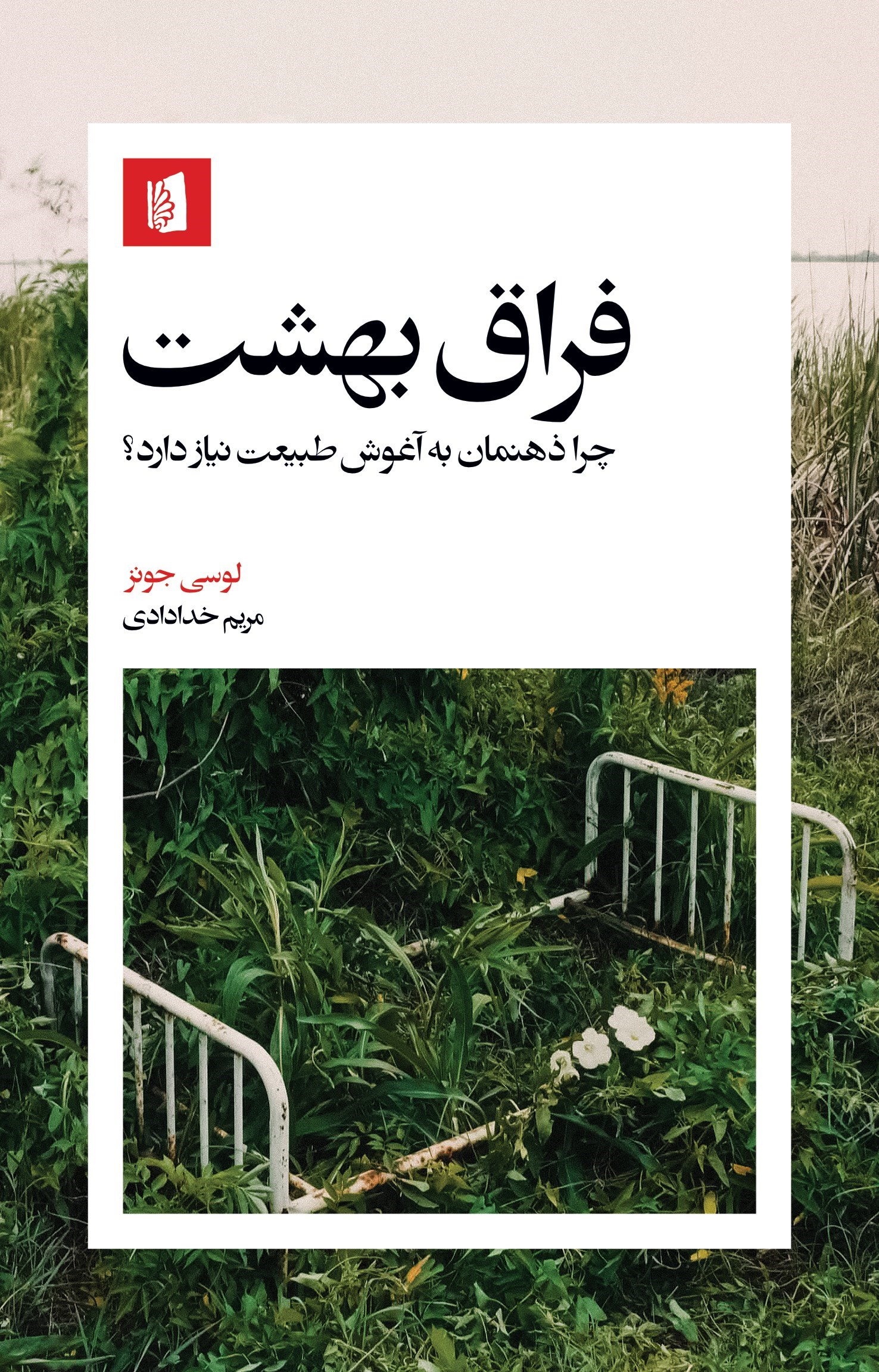 تصویر جلد کتاب فراق بهشت