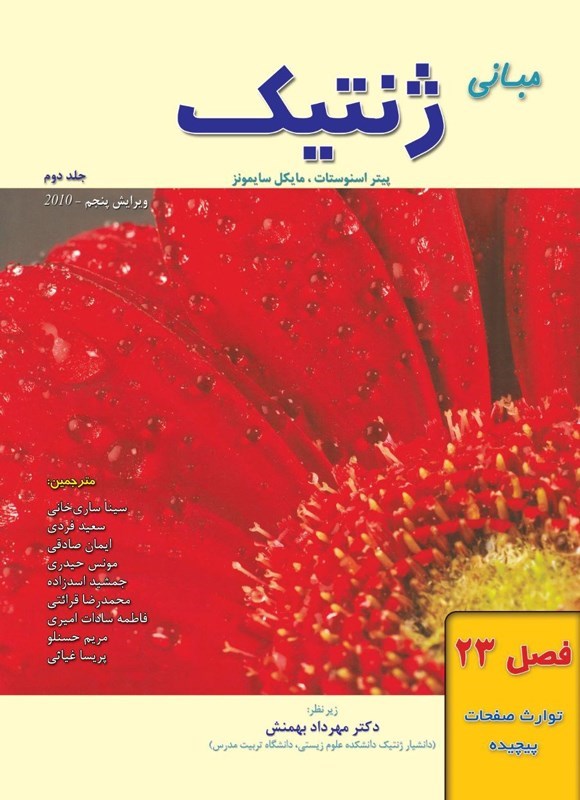 تصویر جلد کتاب مبانی ژنتیک سایمونز؛ جلد دوم (فصل ۲۳، توارث صفات پیچیده)