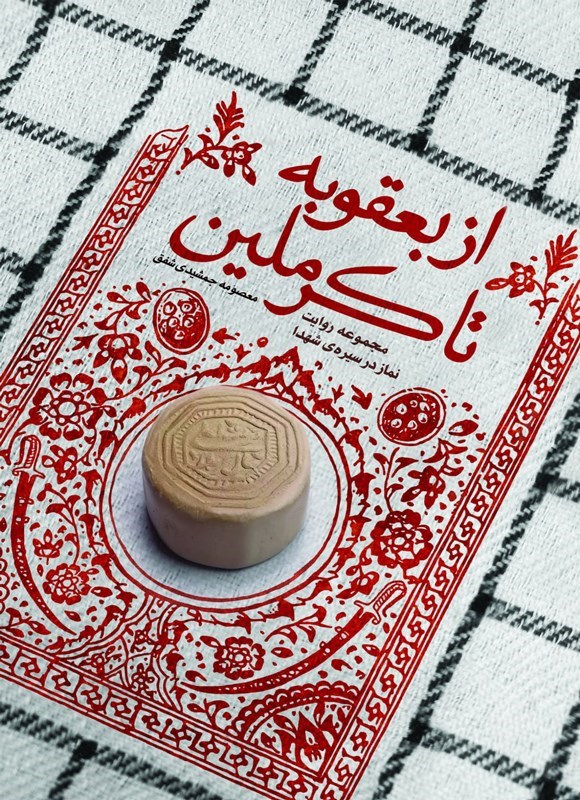 تصویر جلد کتاب از بعقوبه تا کرملین