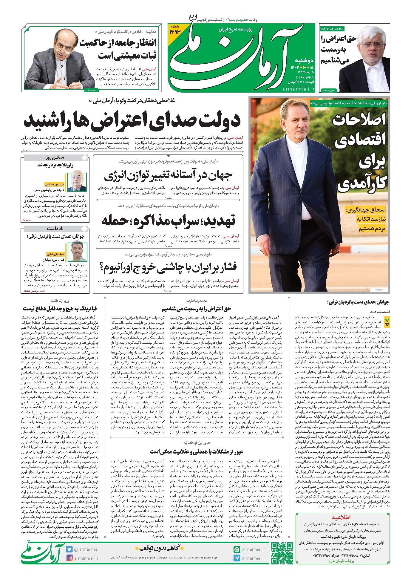 دانلود رایگان آرمان - روزنامه آرمان ملی دوشنبه- ۱۵دی- ۱۴۰۴ شماره ۲۲۹۳