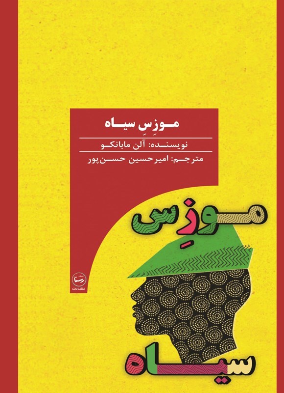 تصویر جلد کتاب موزس سیاه