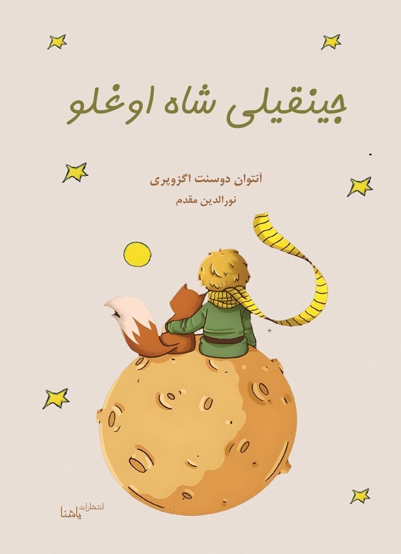 تصویر جلد کتاب جینقیلی شاه اوغلو
