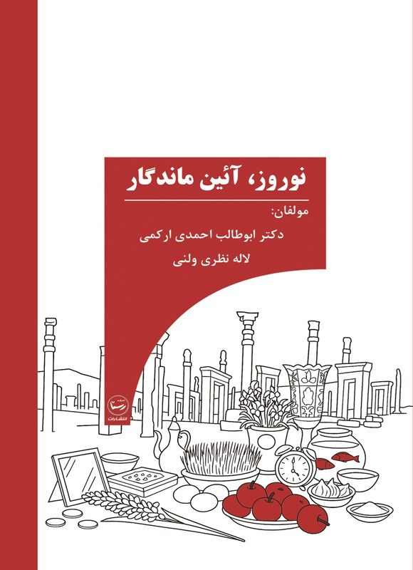 تصویر جلد کتاب نوروز، آئین ماندگار