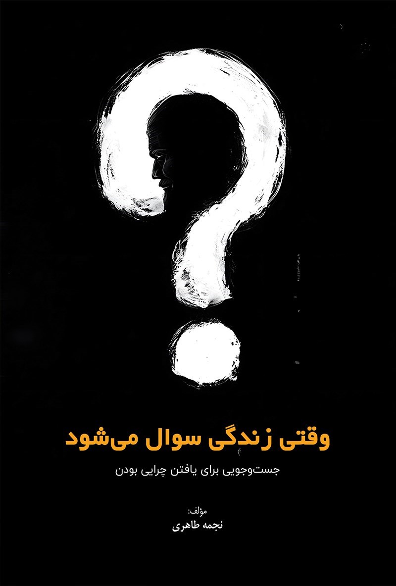 تصویر جلد کتاب وقتی زندگی سوال می شود