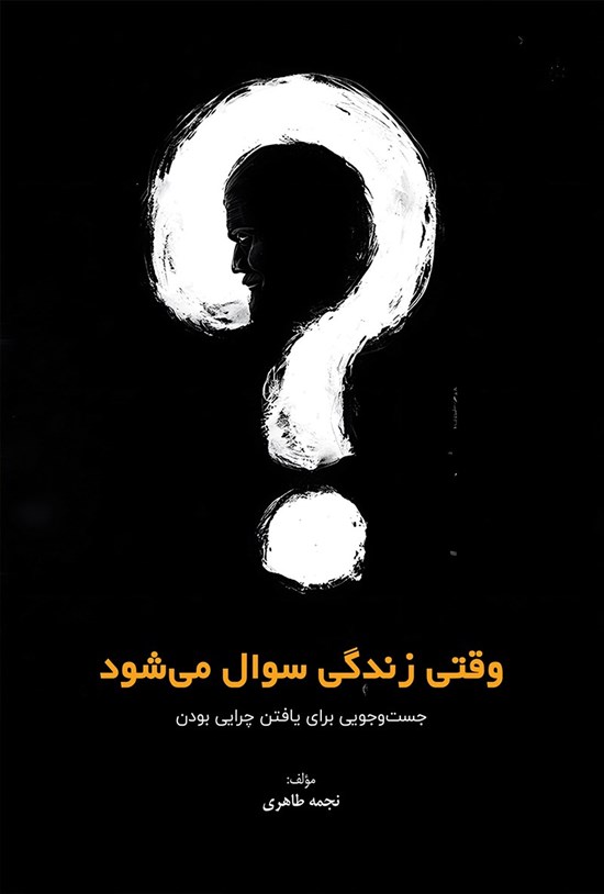 تصویر جلد کتاب وقتی زندگی سوال می شود