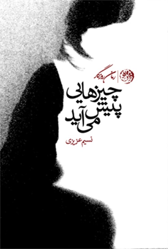 تصویر جلد کتاب چیزهایی پیش میآید