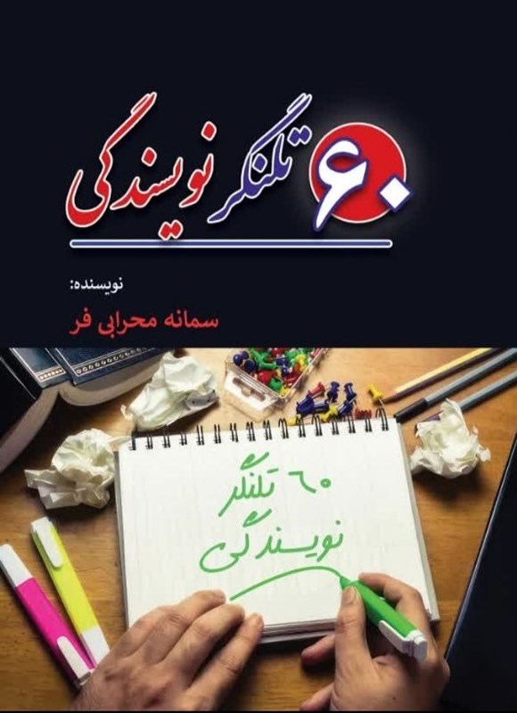 تصویر جلد کتاب ۶۰ تلنگر نویسندگی