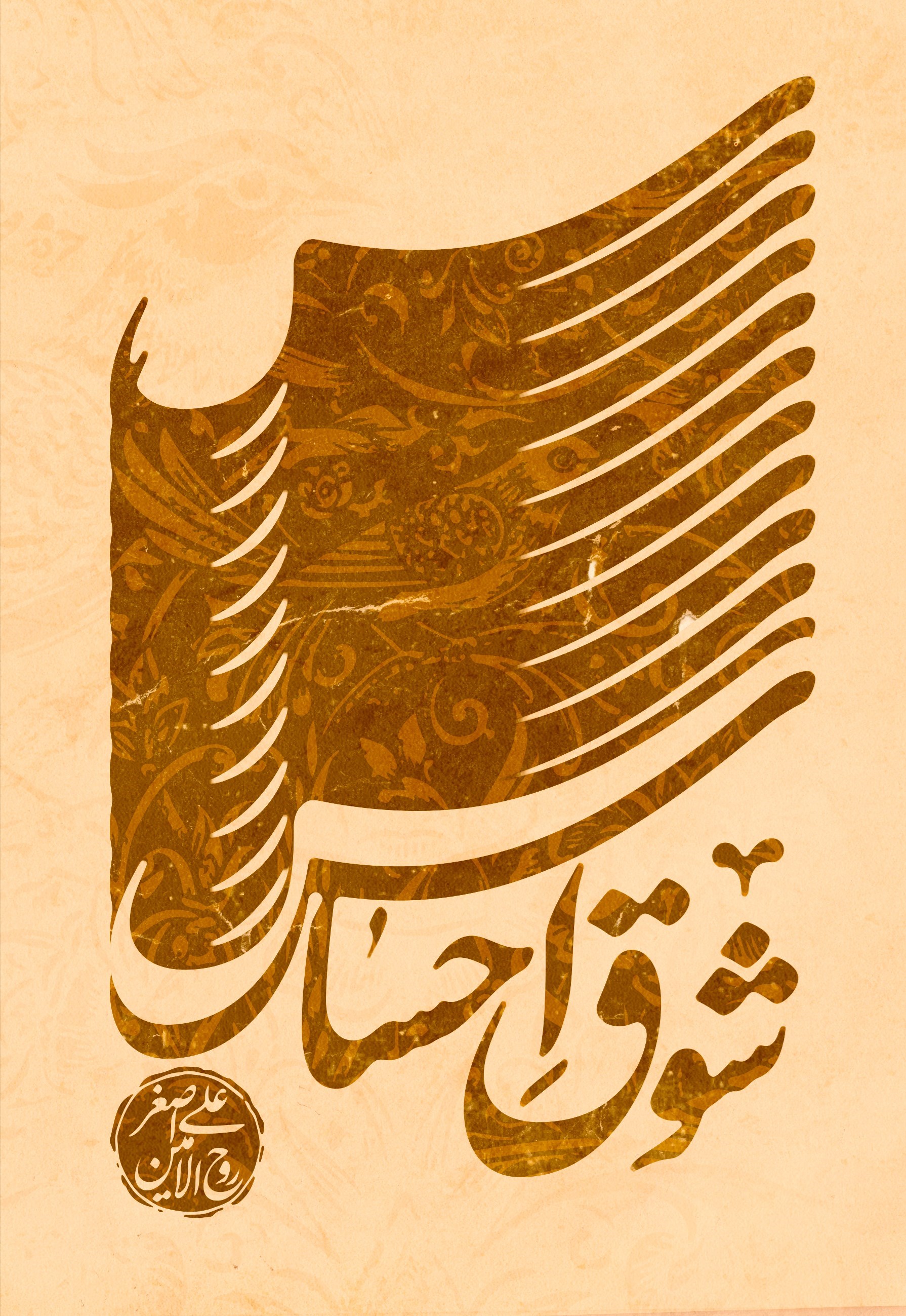تصویر جلد کتاب شوق احساس
