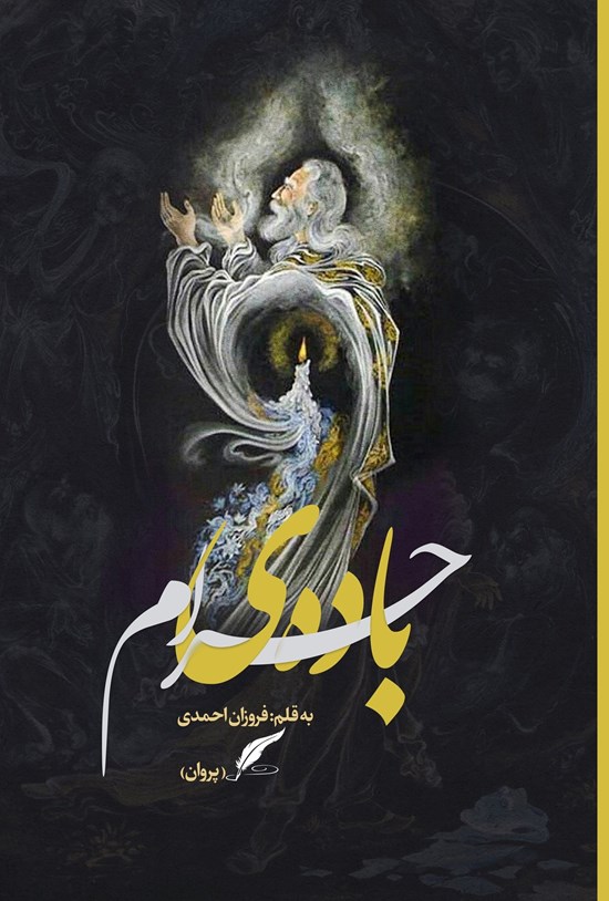 تصویر جلد کتاب باده حرام