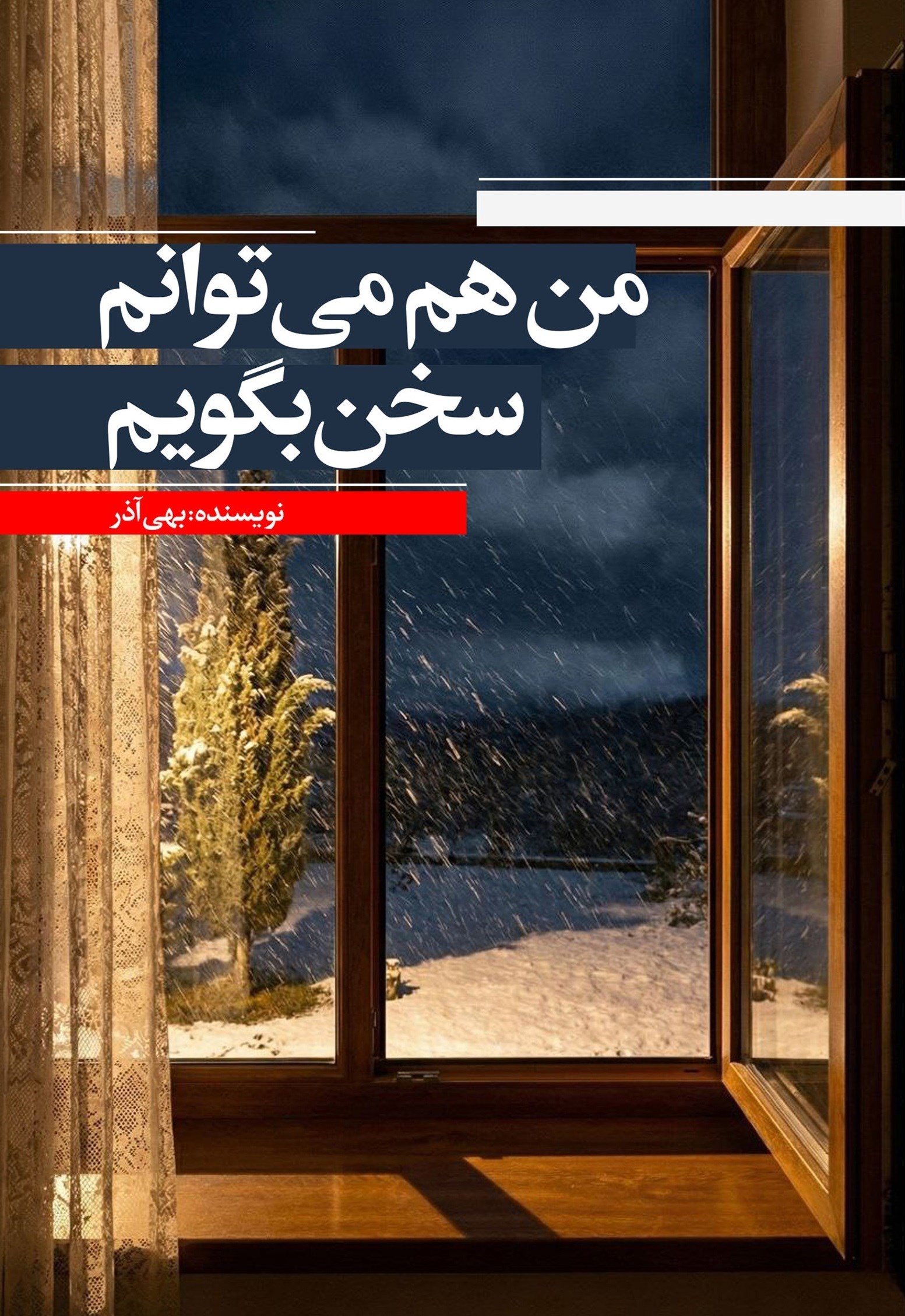 تصویر جلد کتاب من هم می توانم سخن بگویم