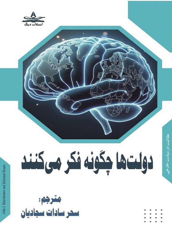 تصویر جلد کتاب دولت ها چگونه فکر می کنند