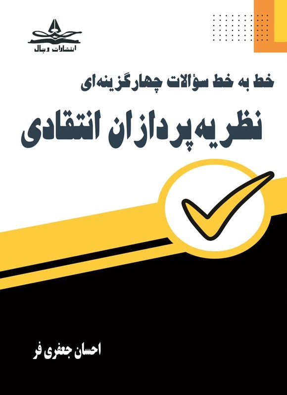 تصویر جلد کتاب خط به خط سوالات چهارگزینه ای نظریه پردازان انتقادی