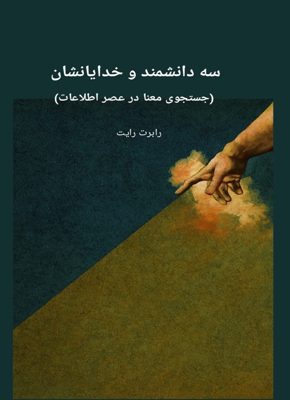 تصویر جلد کتاب سه دانشمند و خدایانشان