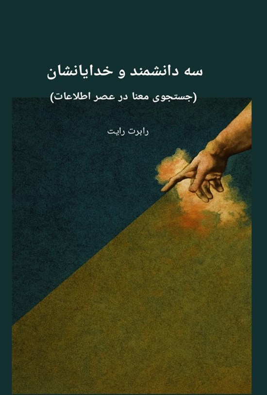 تصویر جلد کتاب سه دانشمند و خدایانشان