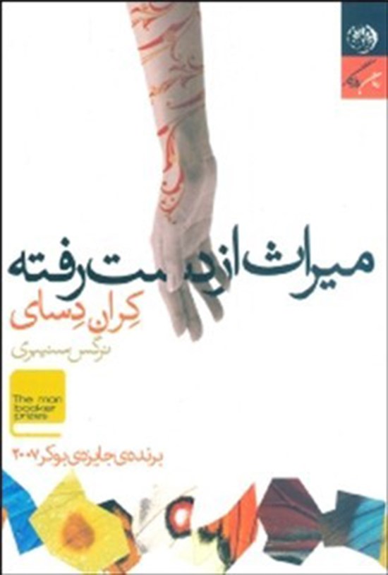 تصویر جلد کتاب میراث از دست رفته
