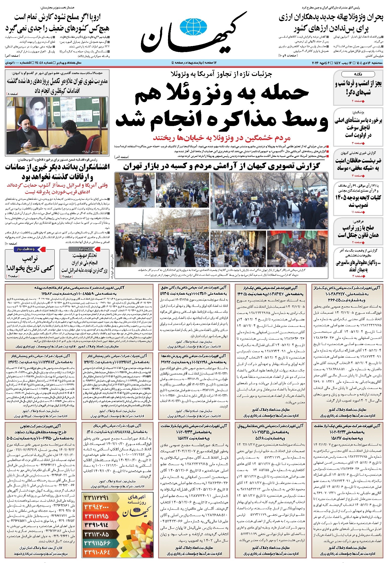 تصویر جلد کتاب کیهان - سه‌شنبه ۱۶ دی ۱۴۰۴