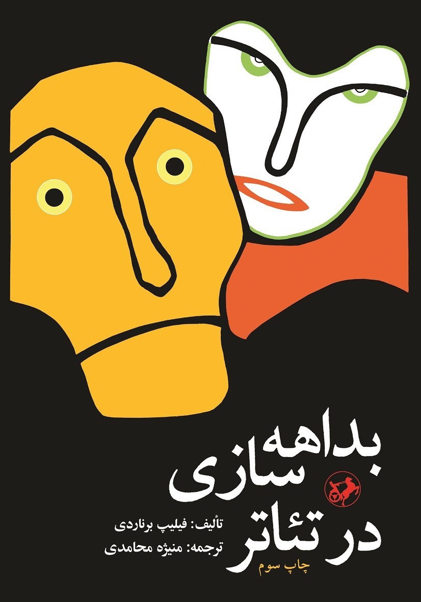 تصویر جلد کتاب بداهه سازی در تئاتر